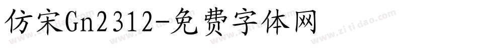 仿宋Gn2312字体转换