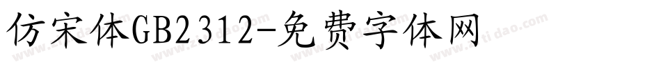 仿宋体GB2312字体转换