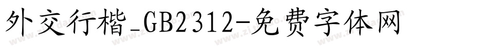 外交行楷_GB2312字体转换