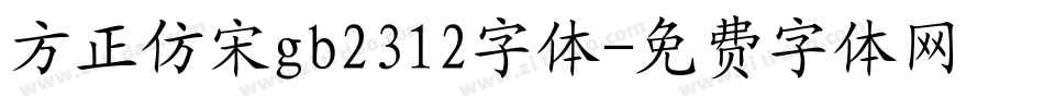 方正仿宋gb2312字体字体转换