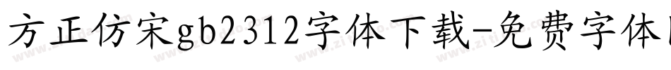 方正仿宋gb2312字体下载字体转换