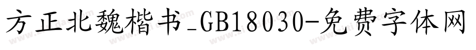 方正北魏楷书_GB18030字体转换