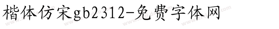 楷体仿宋gb2312字体转换