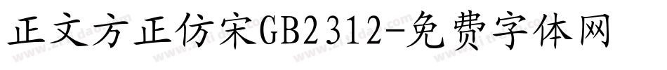 正文方正仿宋GB2312字体转换