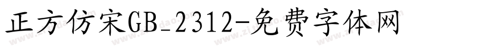 正方仿宋GB_2312字体转换