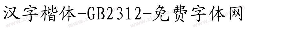 汉字楷体-GB2312字体转换