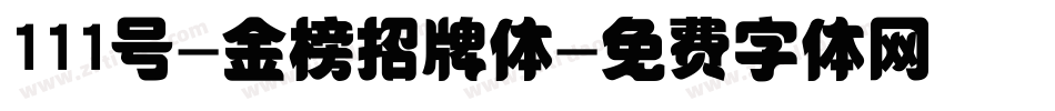 111号-金榜招牌体字体转换