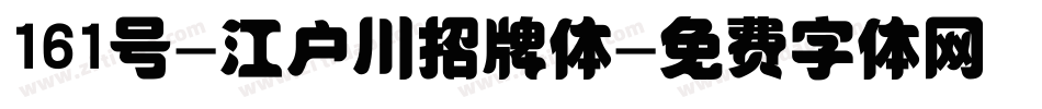 161号-江户川招牌体字体转换