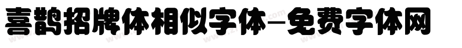 喜鹊招牌体相似字体字体转换