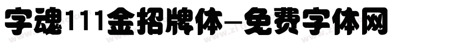 字魂111金招牌体字体转换