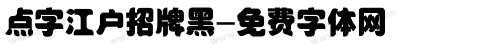 点字江户招牌黑字体转换