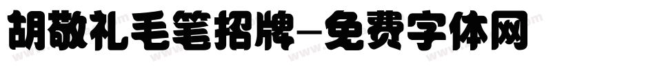 胡敬礼毛笔招牌字体转换