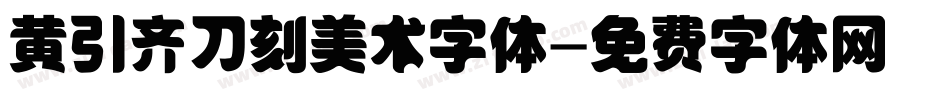 黄引齐刀刻美术字体字体转换