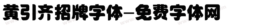 黄引齐招牌字体字体转换