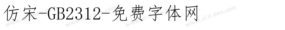 仿宋-GB2312字体转换