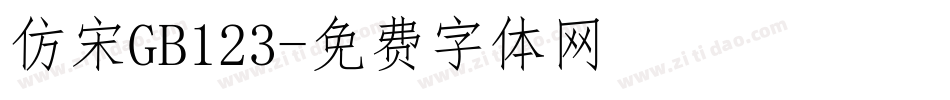 仿宋GB123字体转换