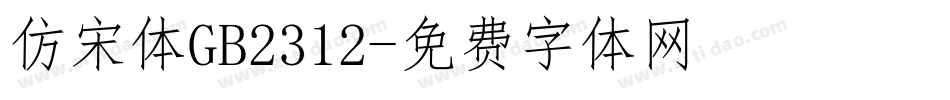 仿宋体GB2312字体转换