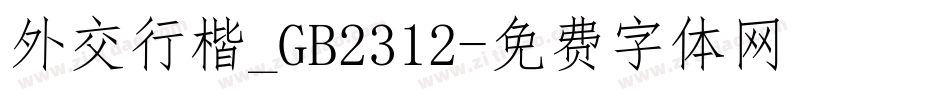 外交行楷_GB2312字体转换