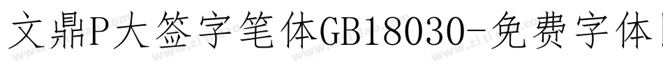 文鼎P大签字笔体GB18030字体转换