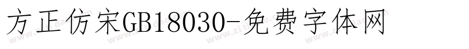 方正仿宋GB18030字体转换