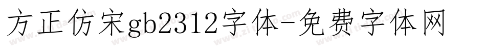 方正仿宋gb2312字体字体转换