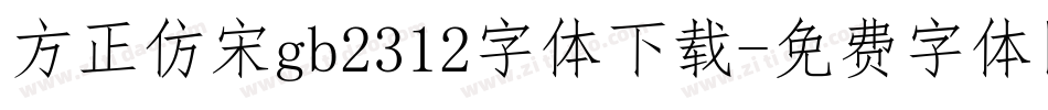 方正仿宋gb2312字体下载字体转换