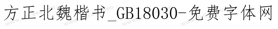 方正北魏楷书_GB18030字体转换