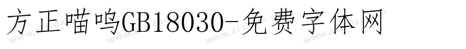 方正喵呜GB18030字体转换