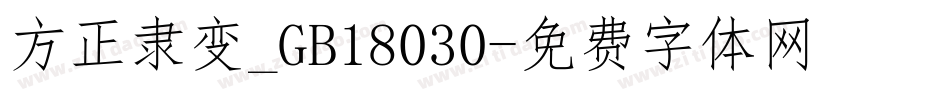 方正隶变_GB18030字体转换