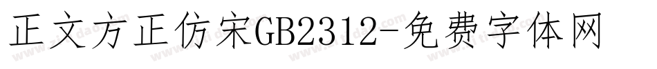 正文方正仿宋GB2312字体转换