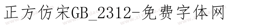 正方仿宋GB_2312字体转换