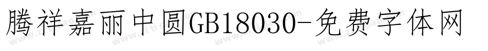 腾祥嘉丽中圆GB18030字体转换