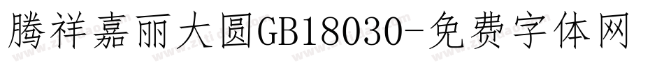 腾祥嘉丽大圆GB18030字体转换