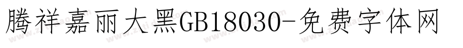 腾祥嘉丽大黑GB18030字体转换