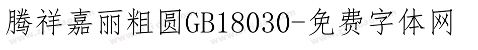 腾祥嘉丽粗圆GB18030字体转换