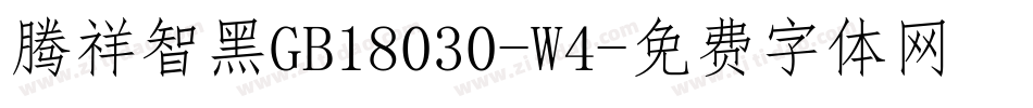 腾祥智黑GB18030-W4字体转换