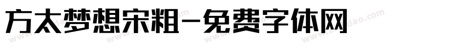 方太梦想宋粗字体转换