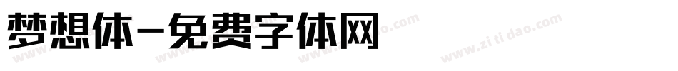 梦想体字体转换