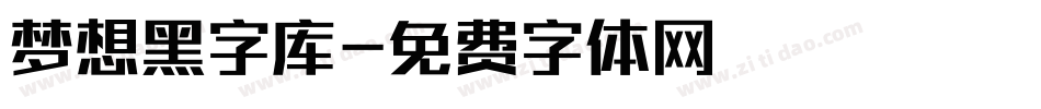 梦想黑字库字体转换