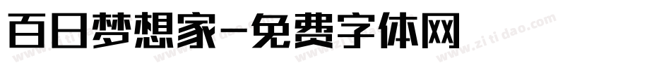 百日梦想家字体转换