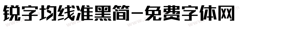 锐字均线准黑简字体转换