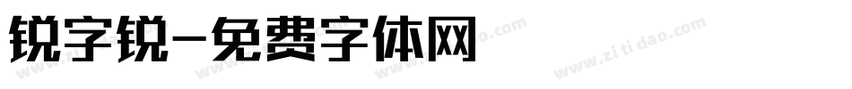 锐字锐字体转换