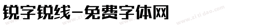 锐字锐线字体转换