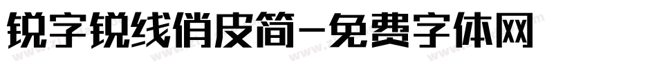 锐字锐线俏皮简字体转换