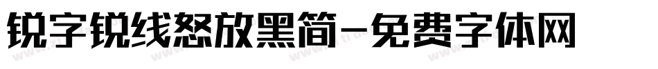 锐字锐线怒放黑简字体转换