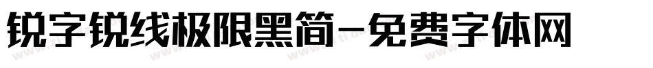 锐字锐线极限黑简字体转换