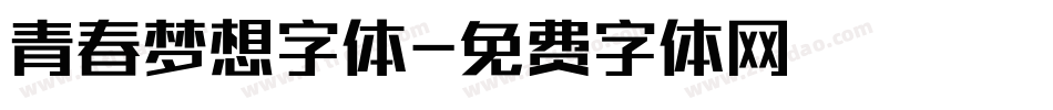 青春梦想字体字体转换