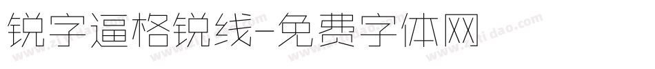 锐字逼格锐线字体转换