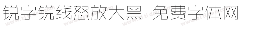 锐字锐线怒放大黑字体转换