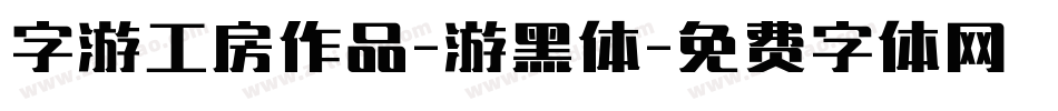 字游工房作品-游黑体字体转换